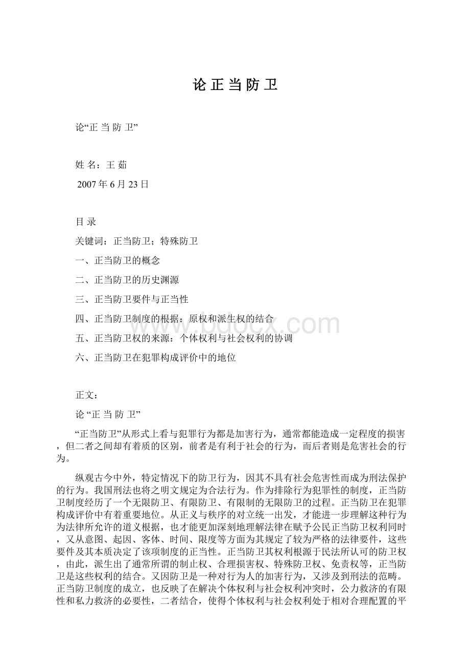 论 正 当 防 卫Word格式.docx_第1页