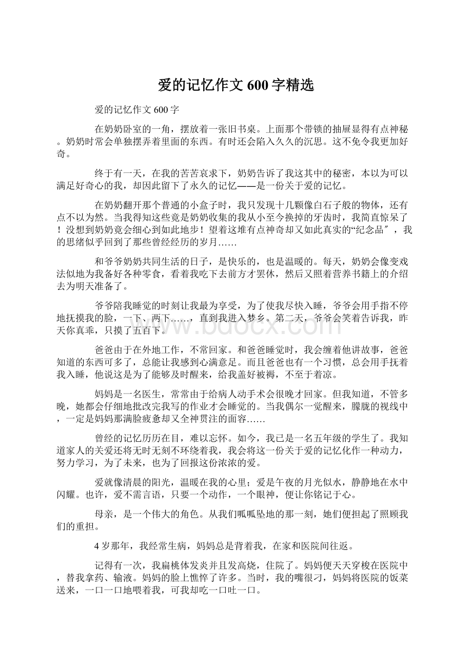 爱的记忆作文600字精选Word格式文档下载.docx