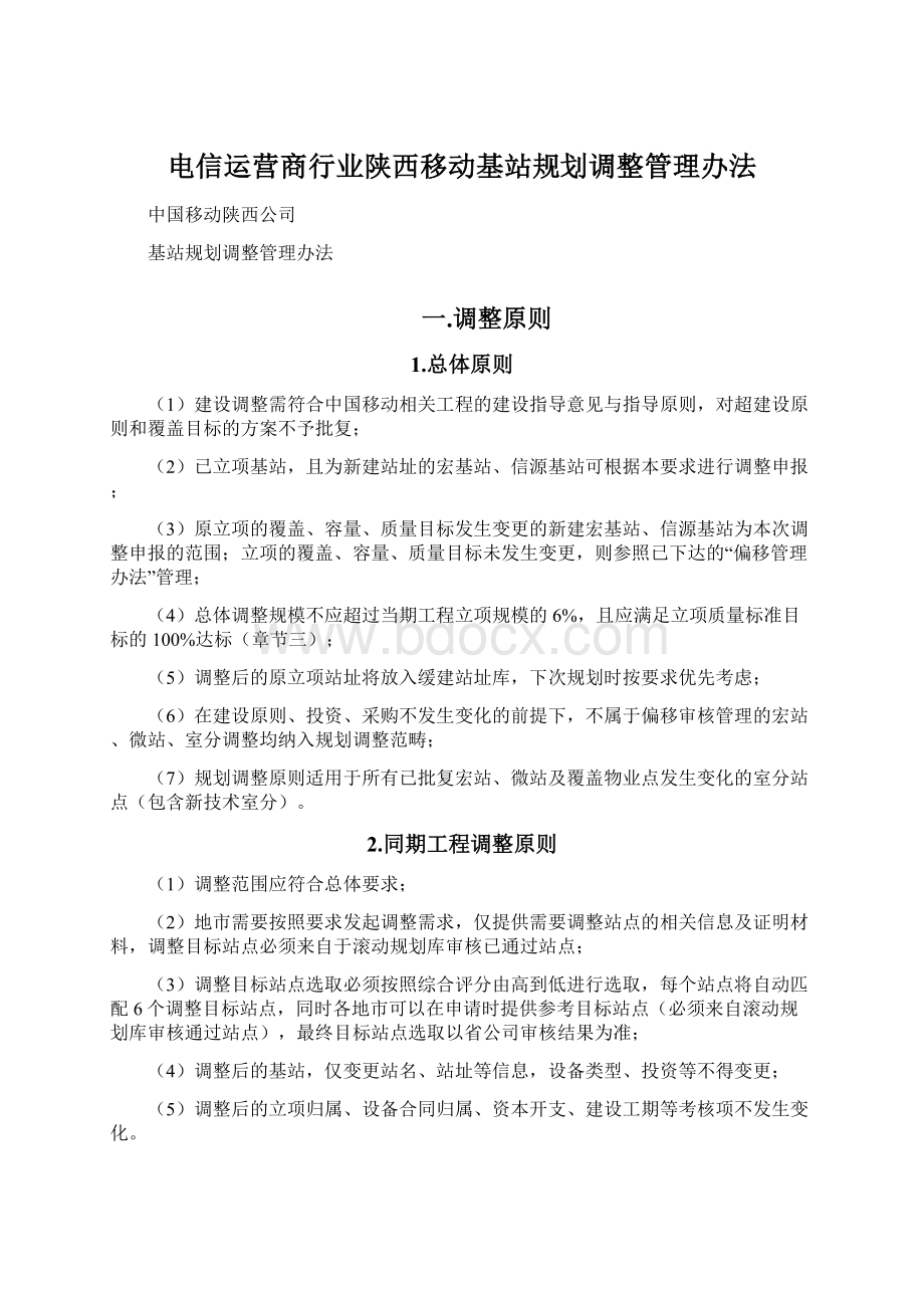 电信运营商行业陕西移动基站规划调整管理办法Word文档下载推荐.docx_第1页