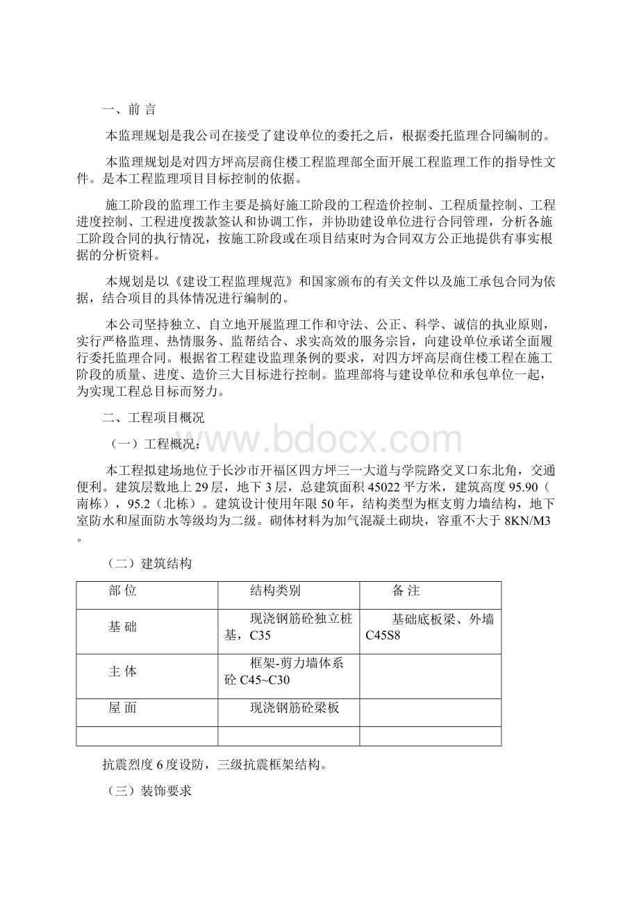 四方坪高层商住楼监理规划.docx_第2页