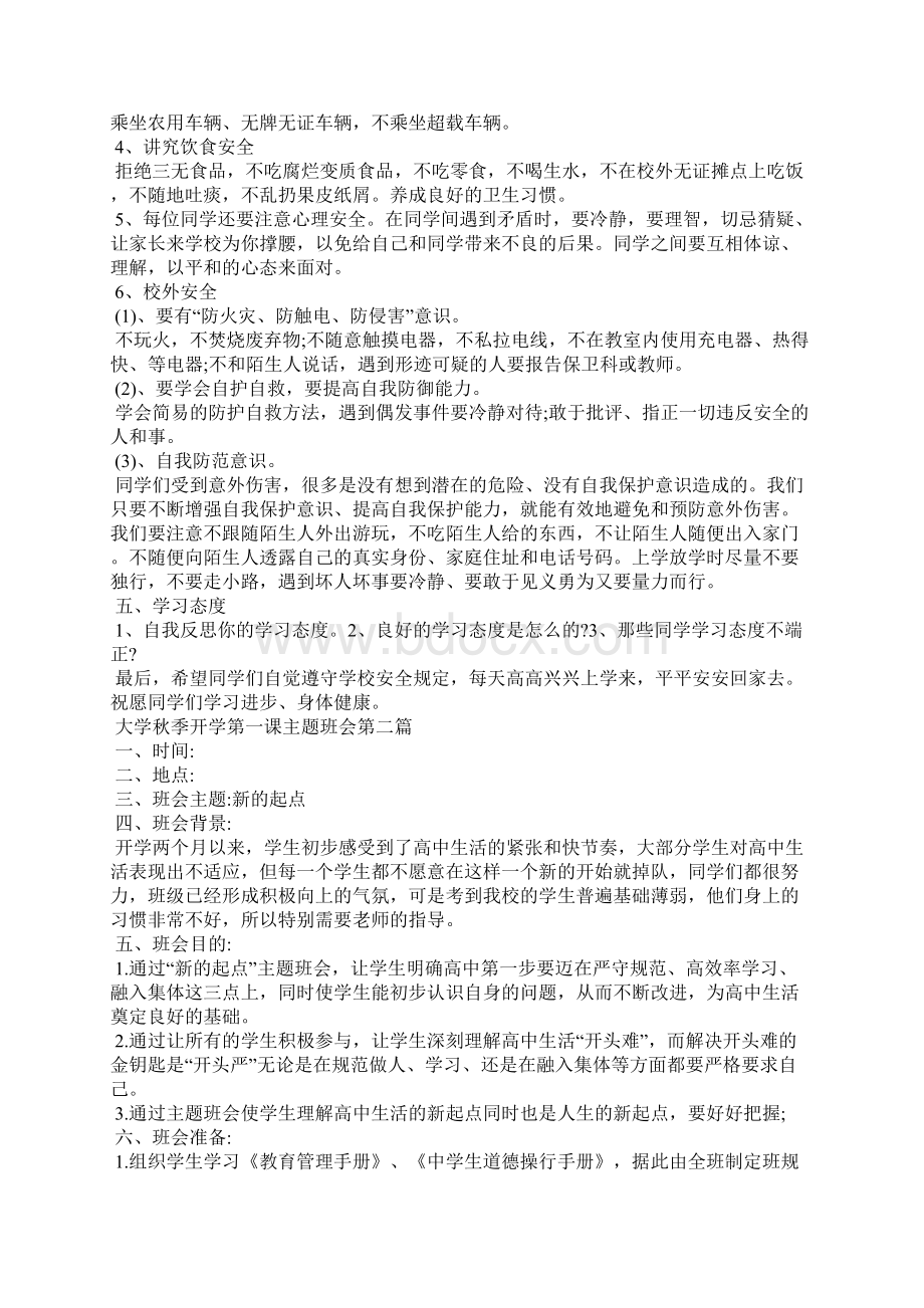 大学秋季开学第一课主题班会度经典篇.docx_第3页