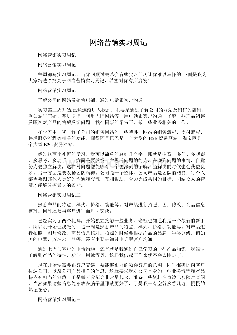 网络营销实习周记Word文档下载推荐.docx