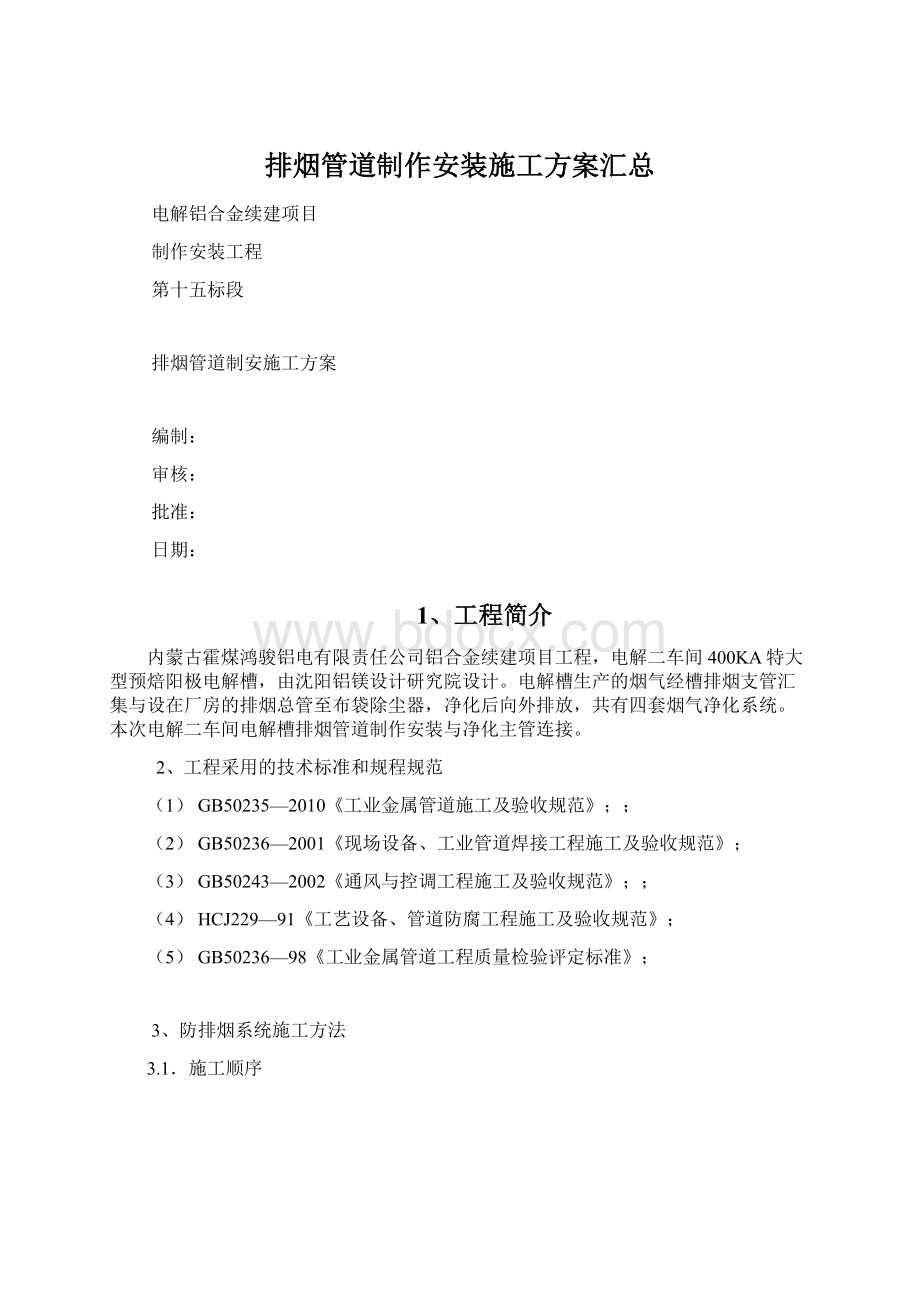 排烟管道制作安装施工方案汇总Word格式文档下载.docx