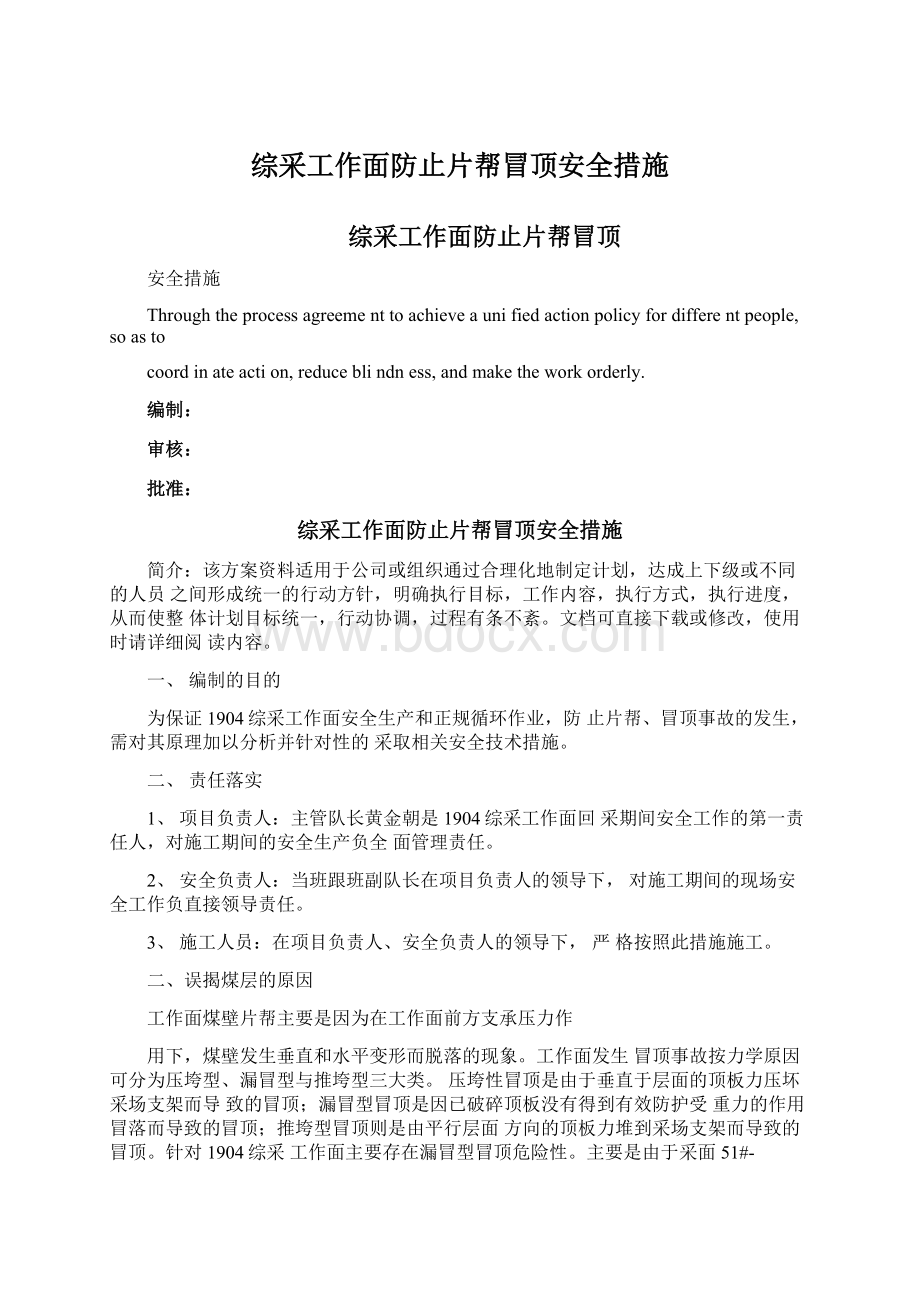 综采工作面防止片帮冒顶安全措施文档格式.docx