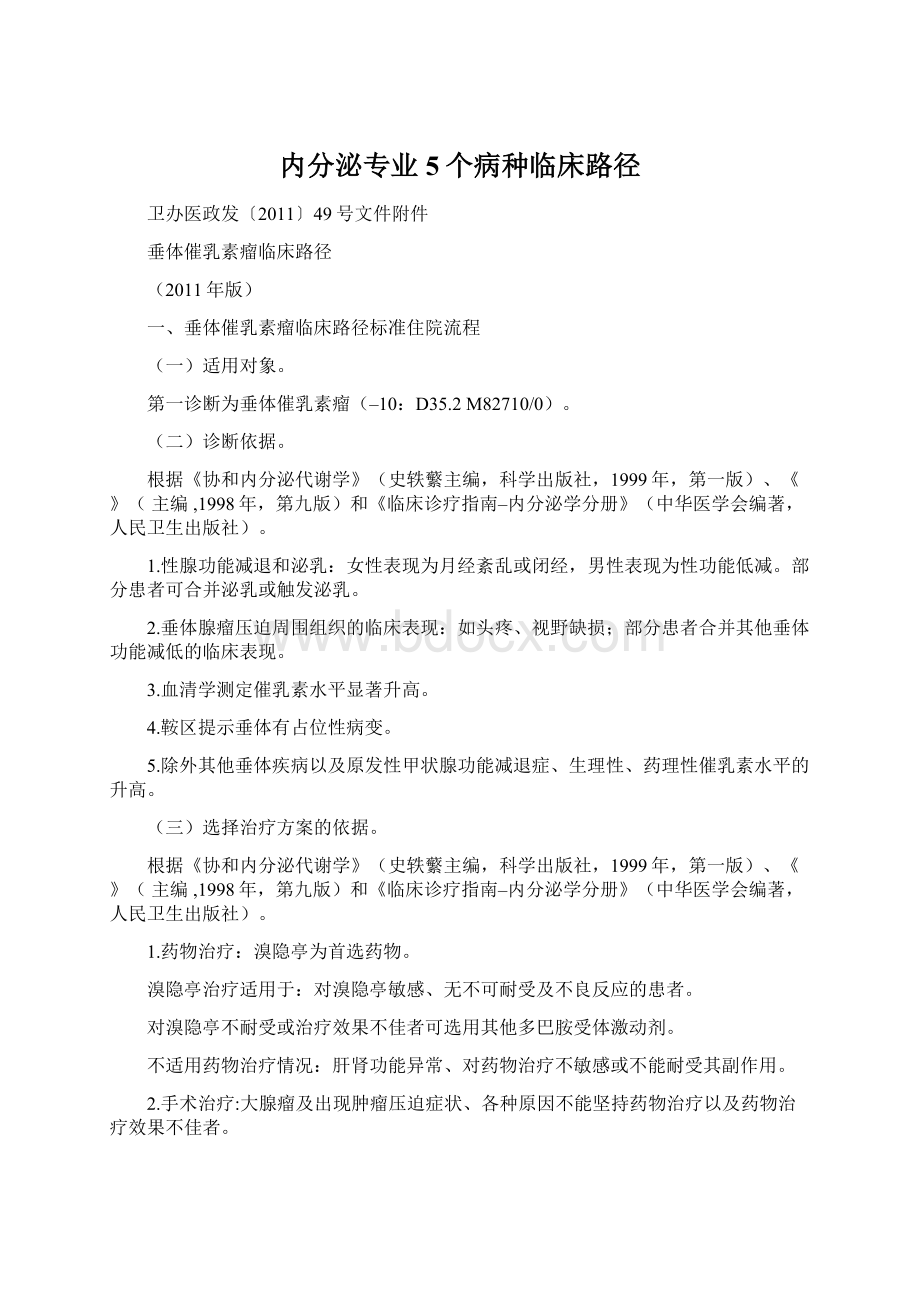 内分泌专业5个病种临床路径.docx_第1页