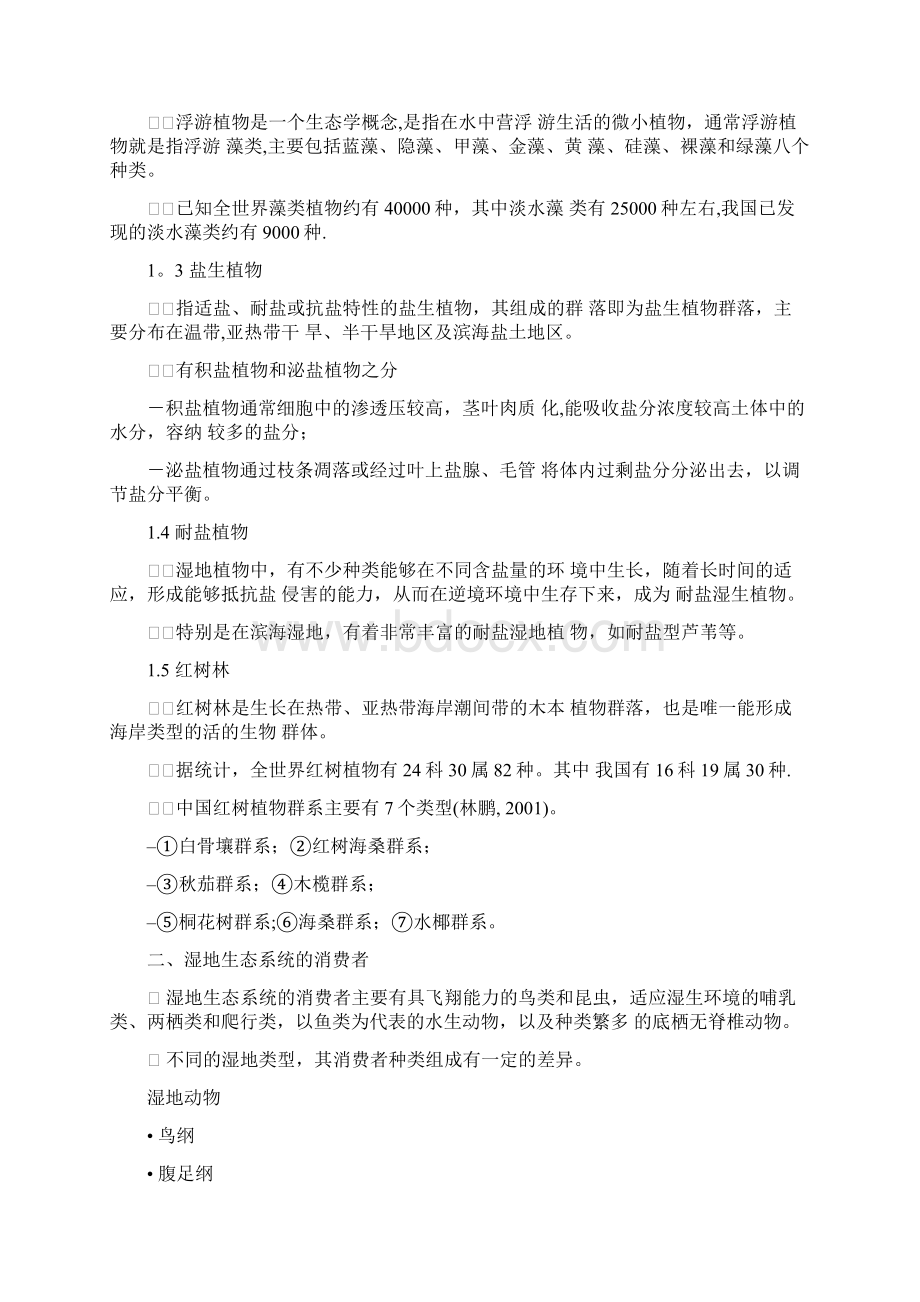 第二章 湿地生态系统的组成与结构Word文档下载推荐.docx_第3页