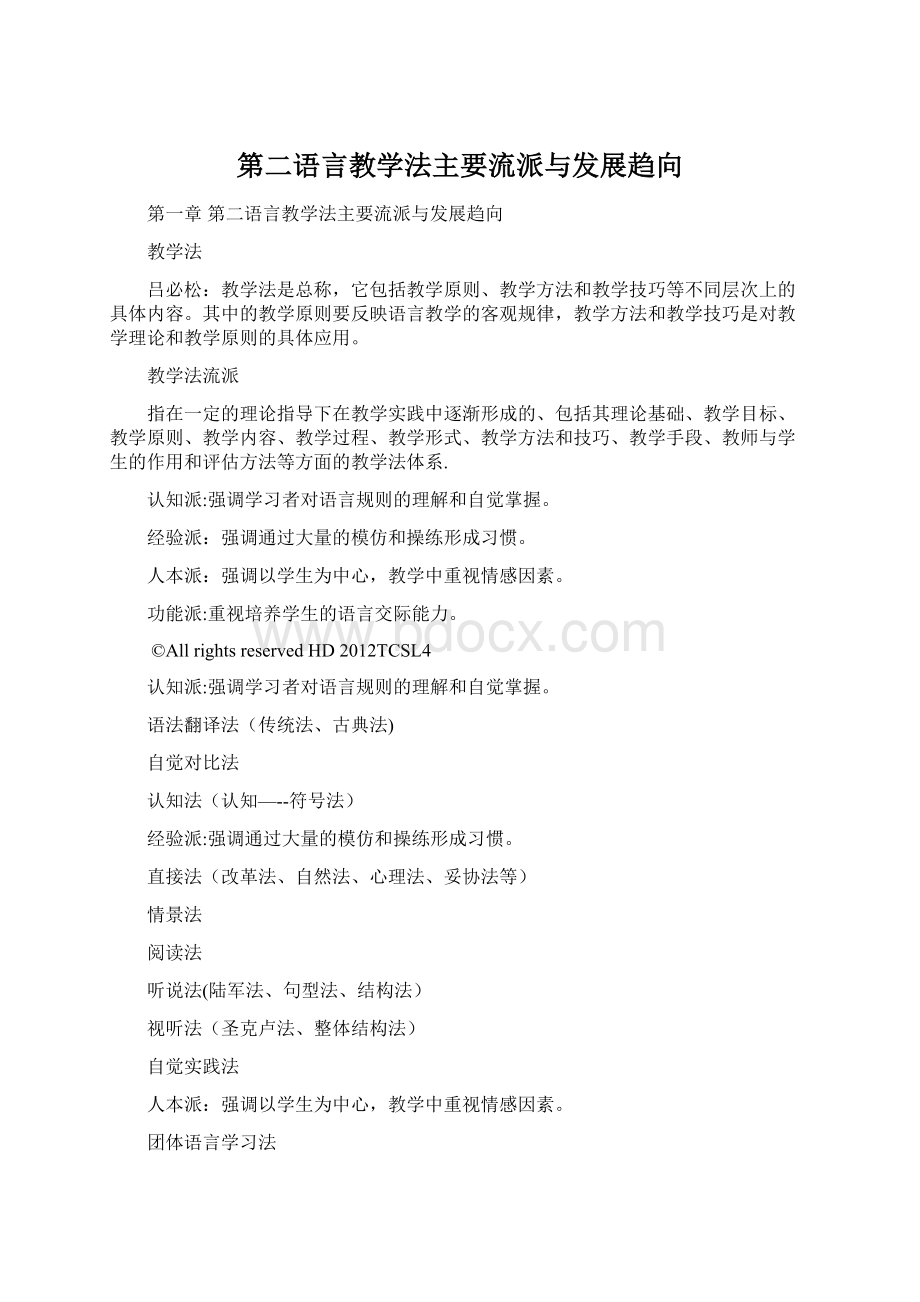 第二语言教学法主要流派与发展趋向Word下载.docx