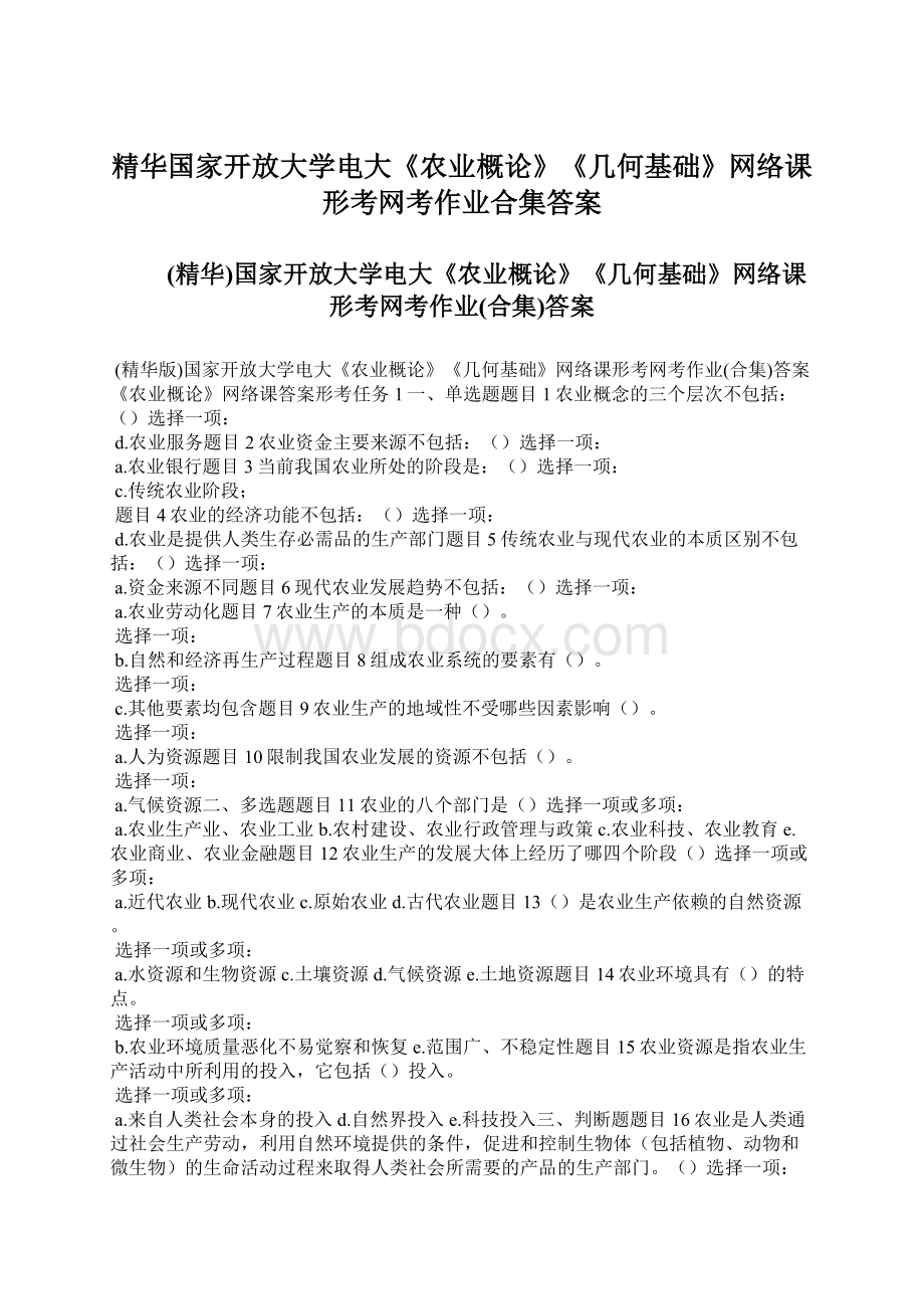 精华国家开放大学电大《农业概论》《几何基础》网络课形考网考作业合集答案.docx_第1页