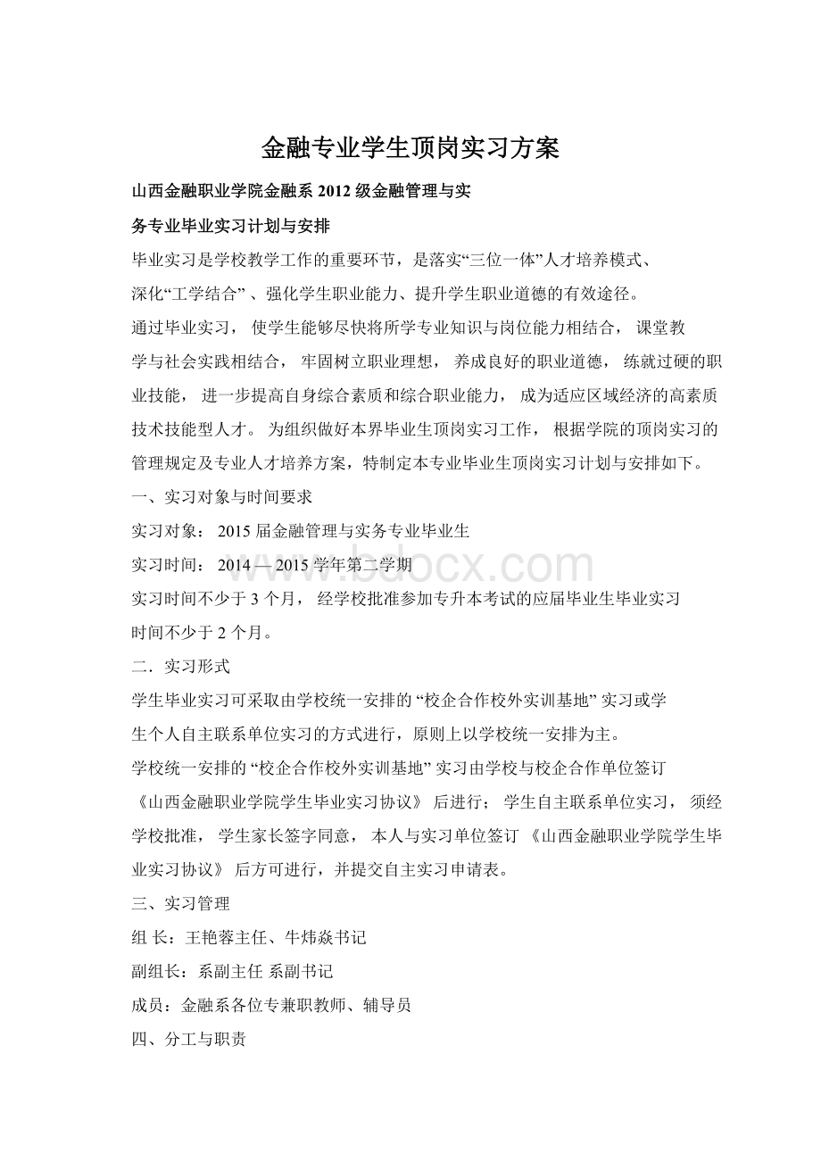 金融专业学生顶岗实习方案.docx