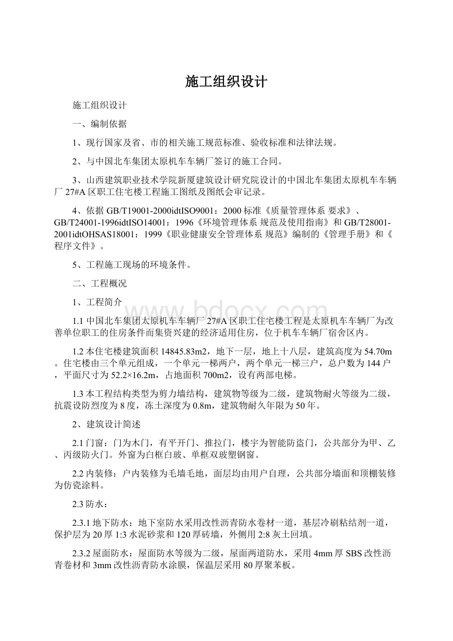 施工组织设计Word格式文档下载.docx_第1页