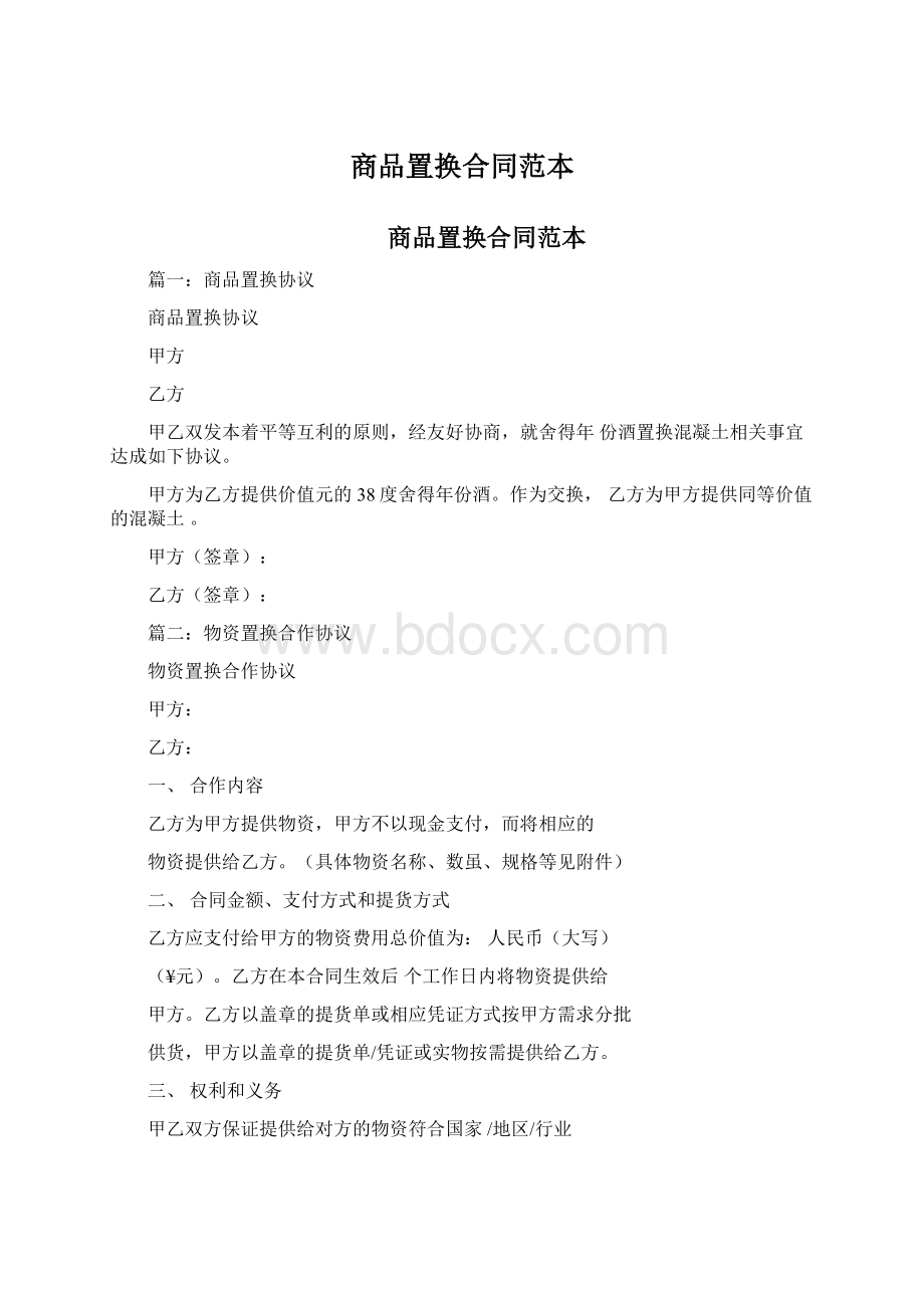 商品置换合同范本.docx