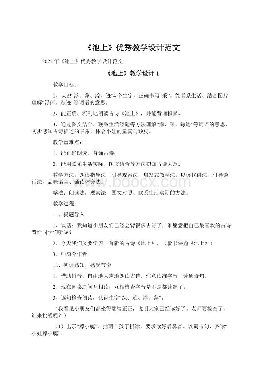 《池上》优秀教学设计范文Word文档下载推荐.docx