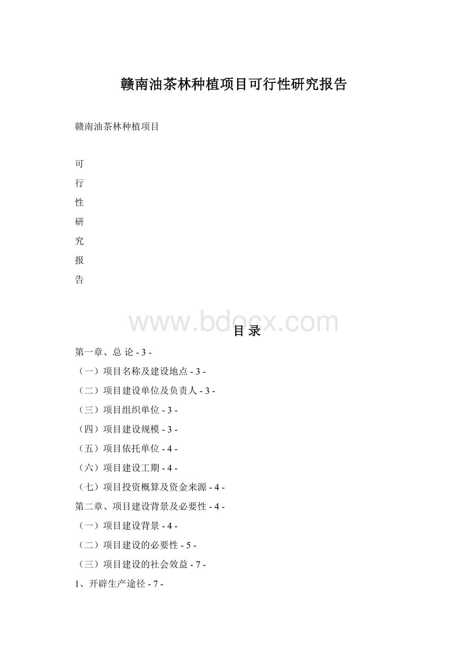 赣南油茶林种植项目可行性研究报告.docx_第1页