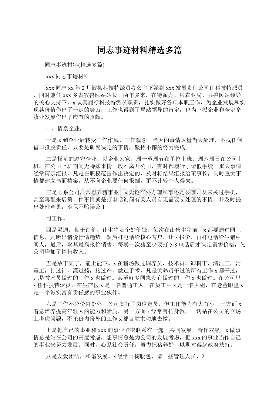 同志事迹材料精选多篇.docx