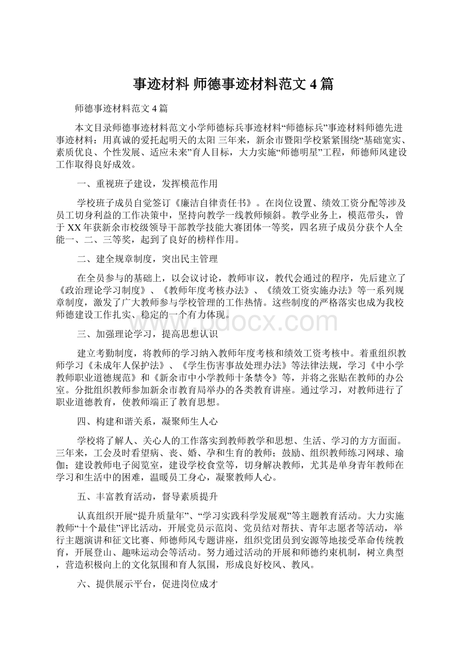 事迹材料 师德事迹材料范文4篇Word文档格式.docx