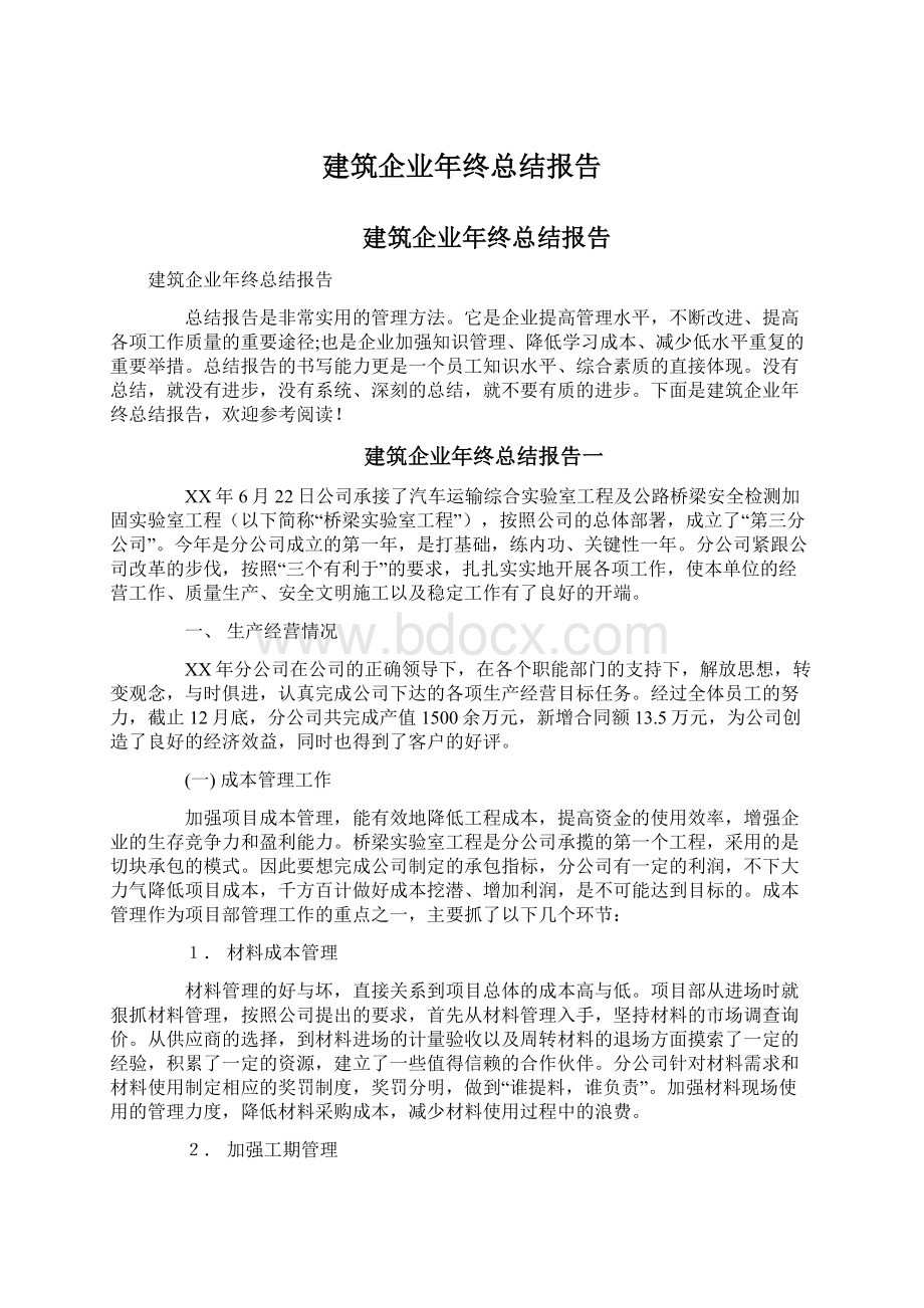 建筑企业年终总结报告Word格式.docx