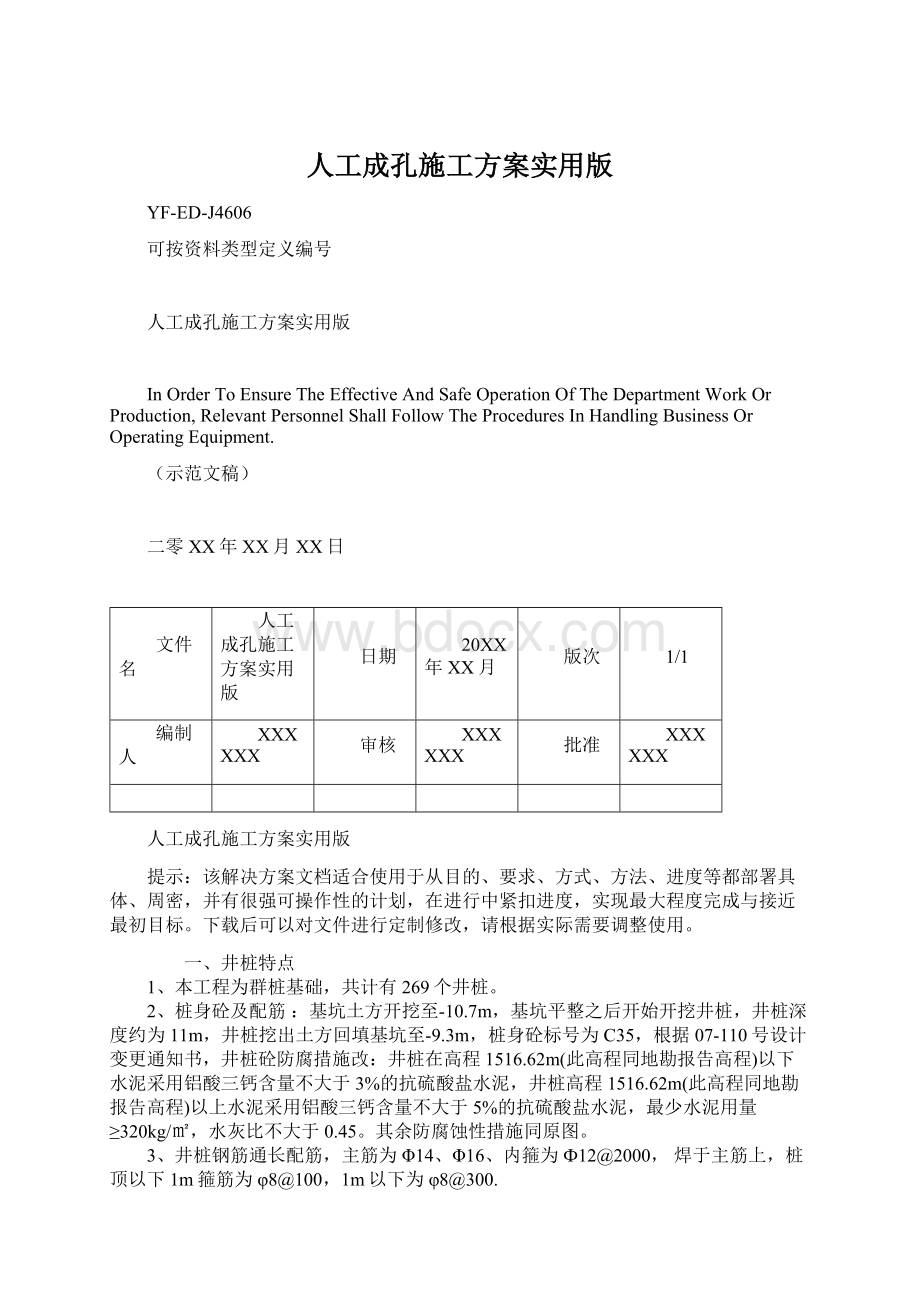 人工成孔施工方案实用版.docx_第1页