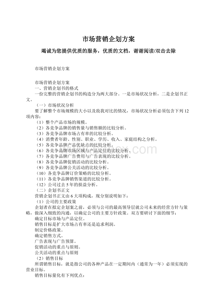 市场营销企划方案Word文档下载推荐.docx