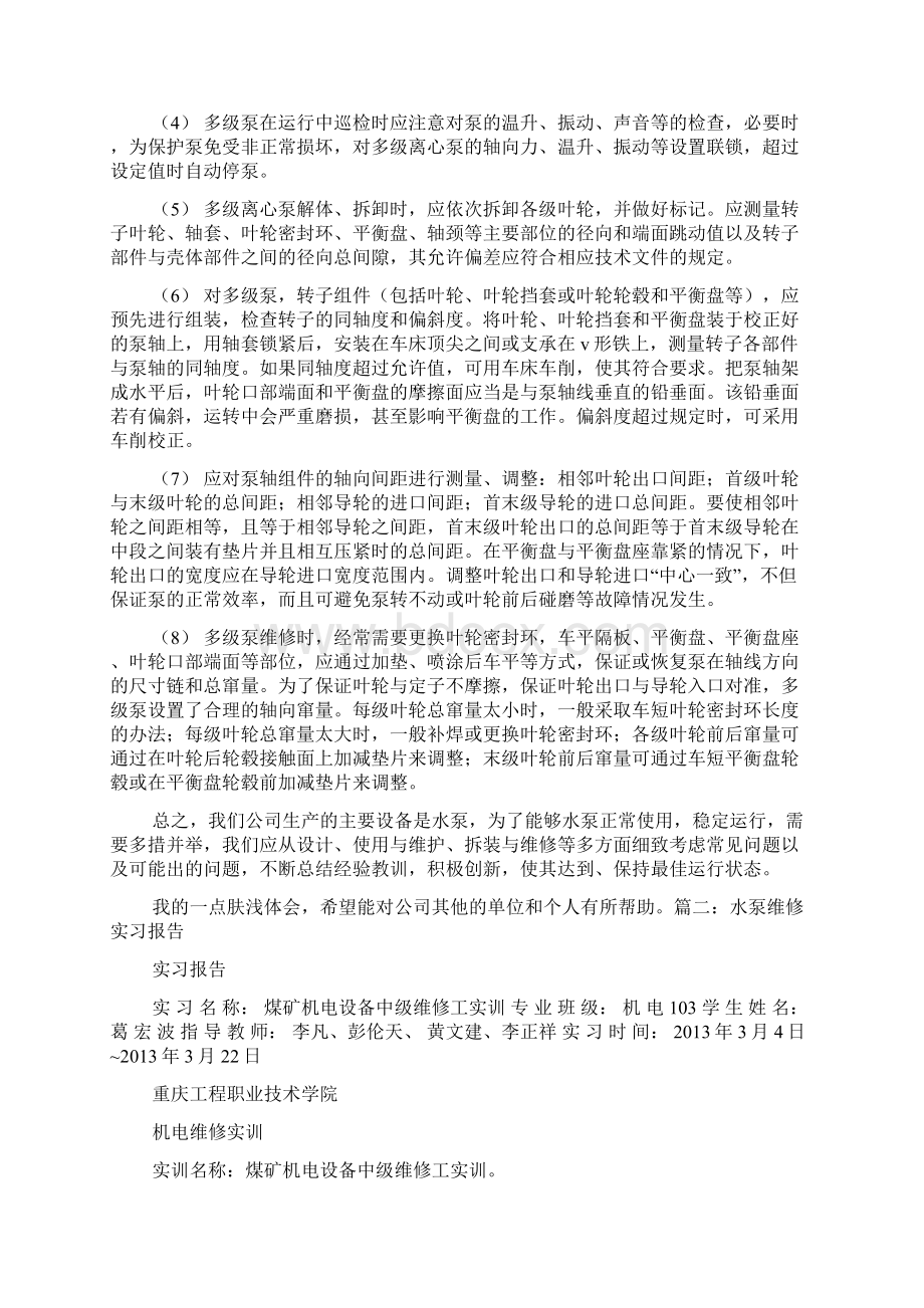 修泵心得体会.docx_第3页