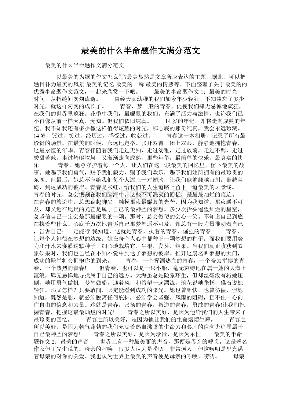 最美的什么半命题作文满分范文文档格式.docx