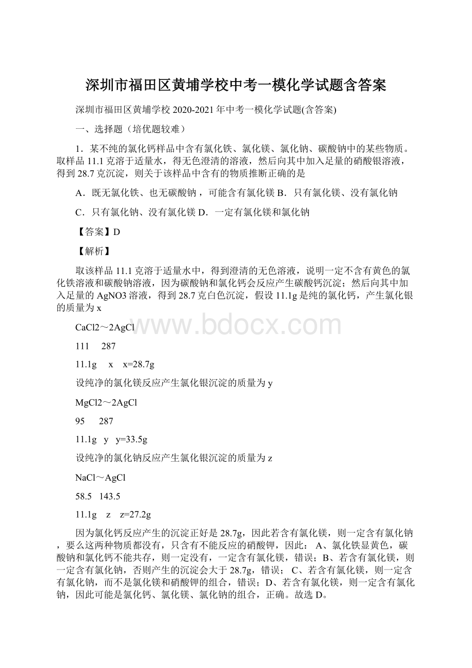 深圳市福田区黄埔学校中考一模化学试题含答案.docx