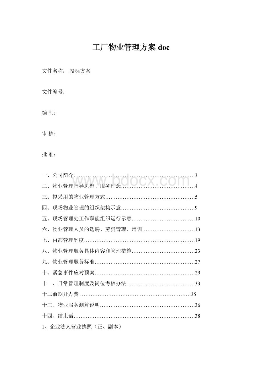 工厂物业管理方案docWord文档下载推荐.docx