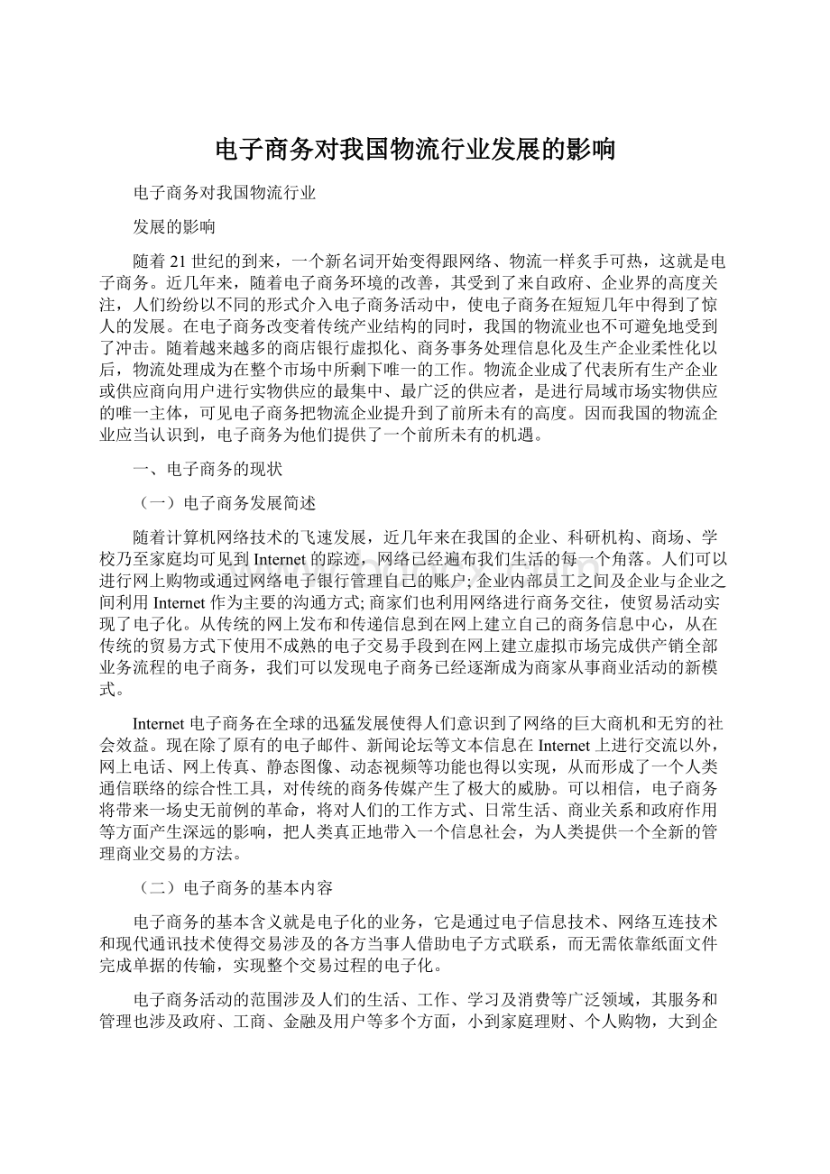 电子商务对我国物流行业发展的影响.docx