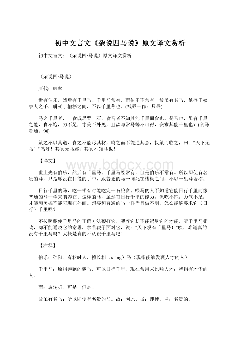 初中文言文《杂说四马说》原文译文赏析文档格式.docx_第1页