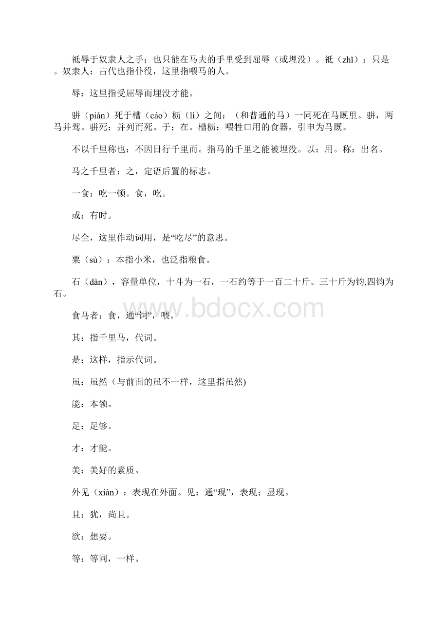 初中文言文《杂说四马说》原文译文赏析文档格式.docx_第2页