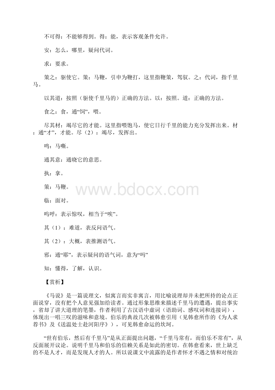 初中文言文《杂说四马说》原文译文赏析文档格式.docx_第3页