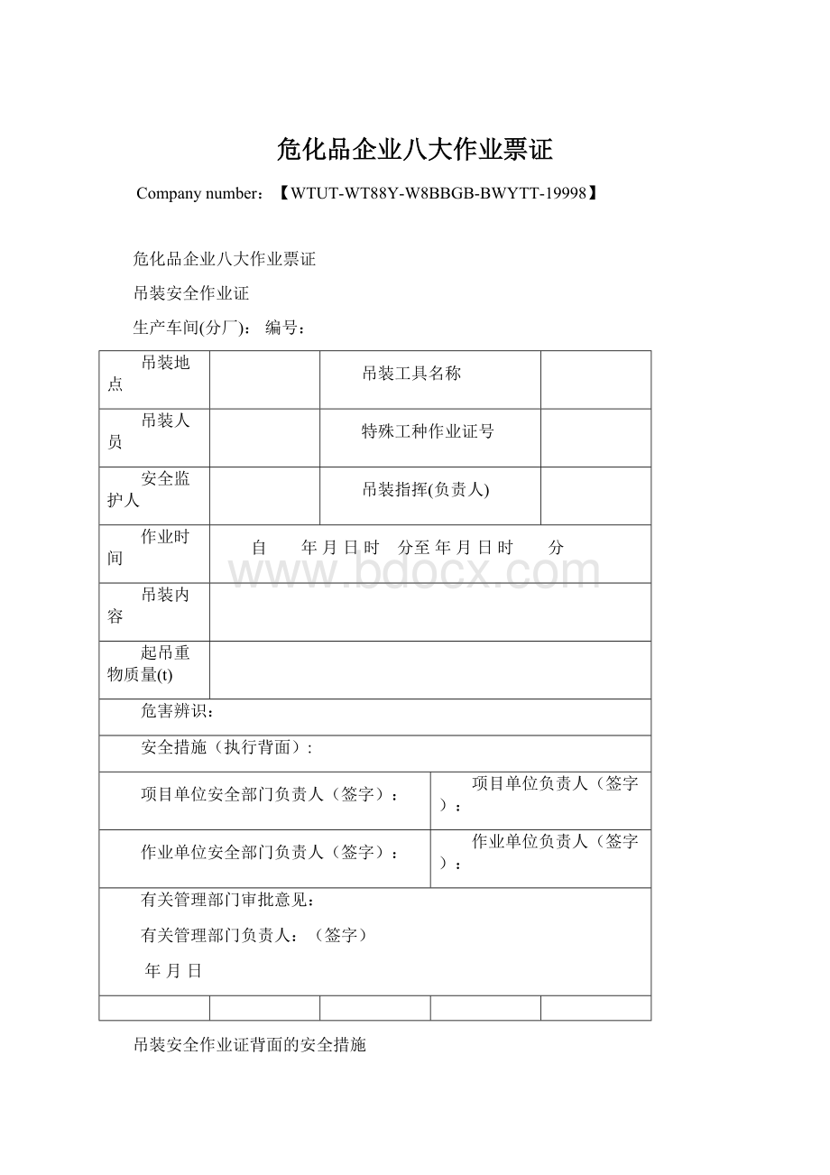 危化品企业八大作业票证.docx_第1页