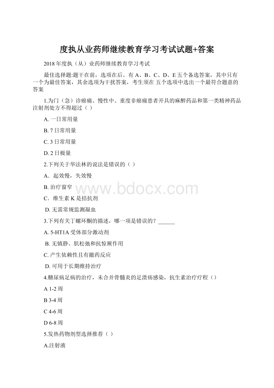 度执从业药师继续教育学习考试试题+答案Word下载.docx