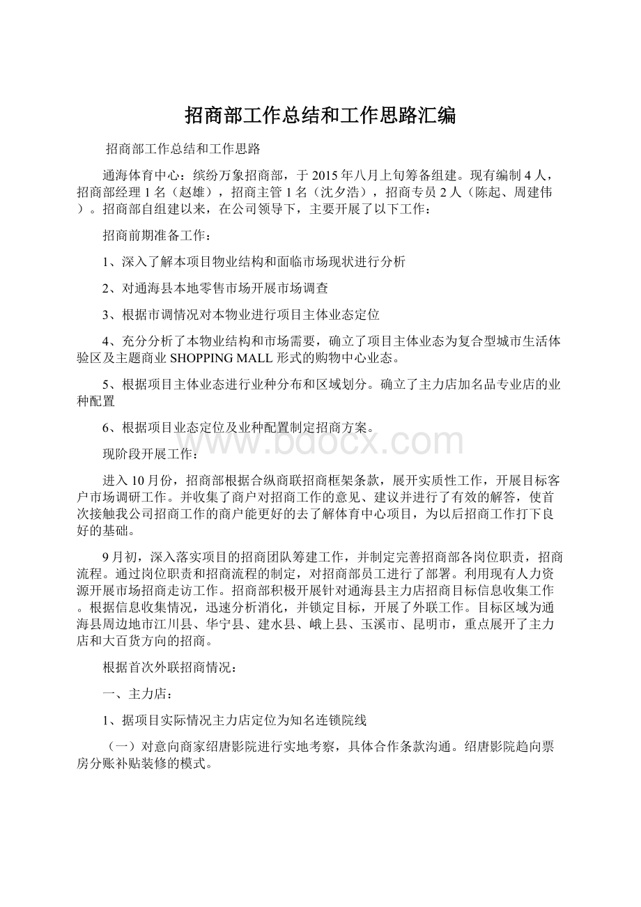 招商部工作总结和工作思路汇编.docx