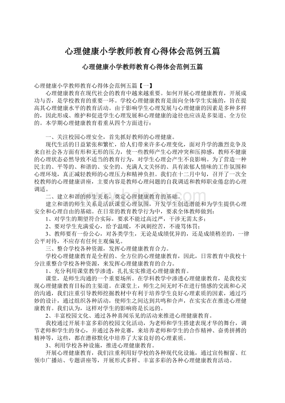 心理健康小学教师教育心得体会范例五篇.docx_第1页