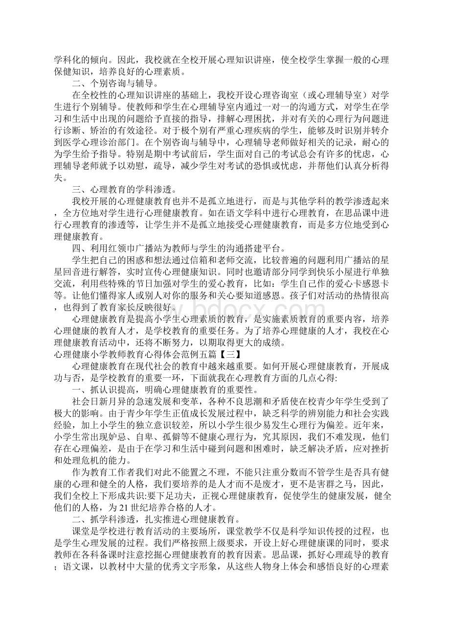 心理健康小学教师教育心得体会范例五篇.docx_第3页