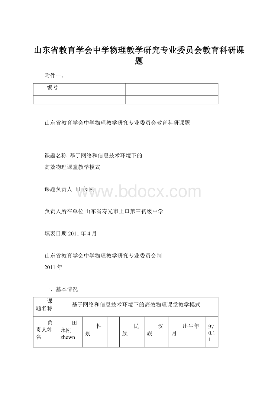 山东省教育学会中学物理教学研究专业委员会教育科研课题.docx