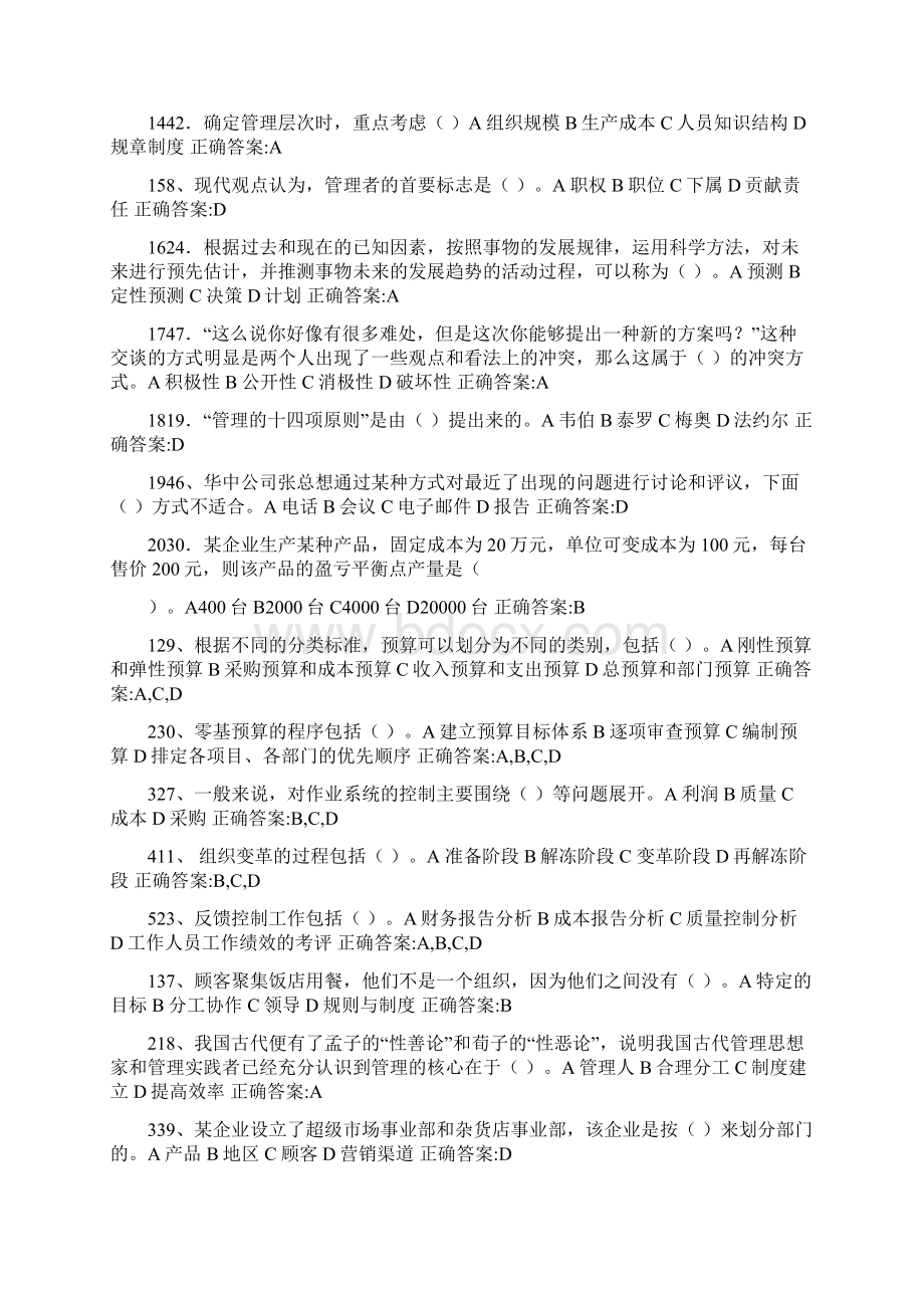 电大管理方法与艺术选修平台试题库.docx_第2页