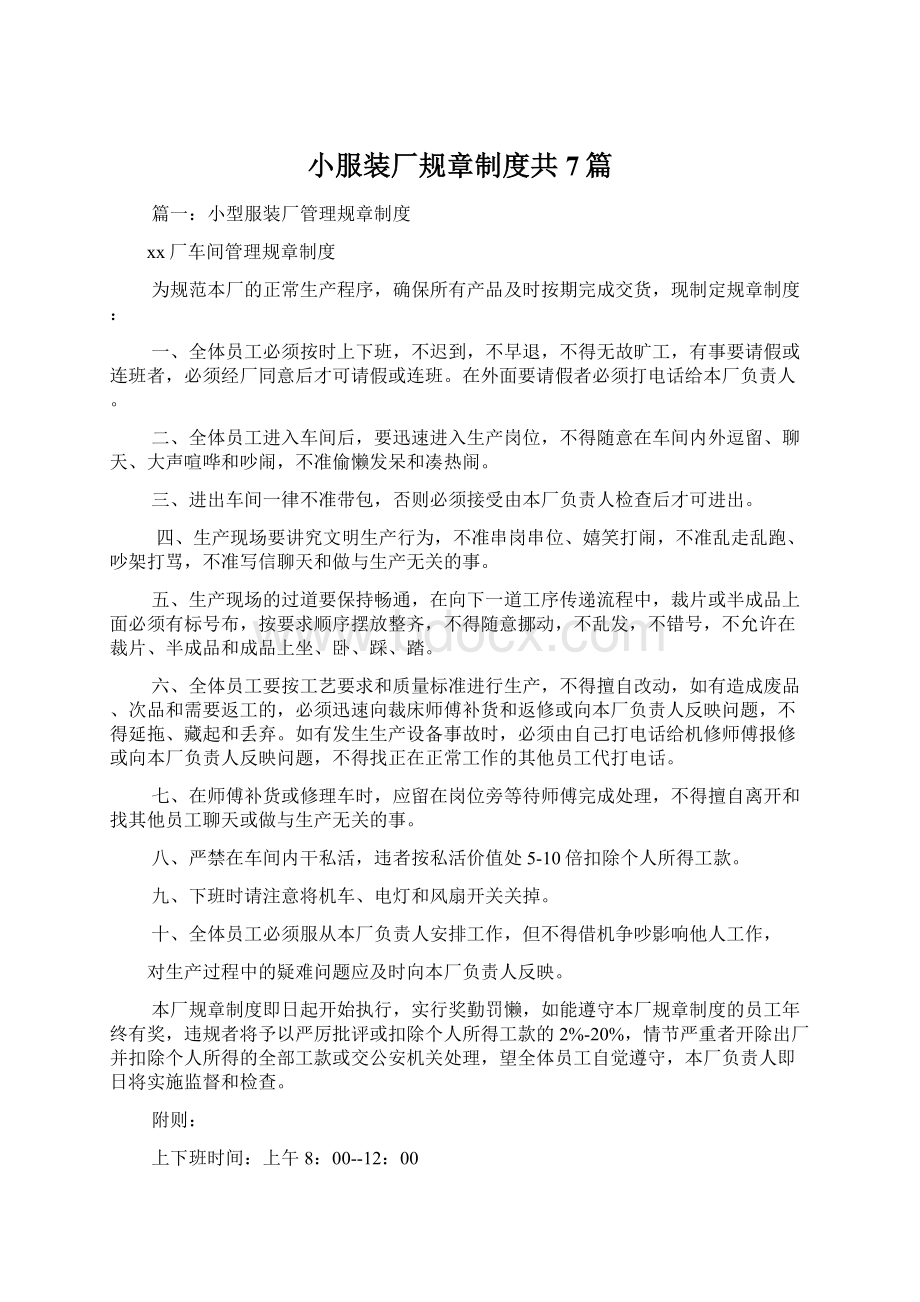 小服装厂规章制度共7篇.docx_第1页