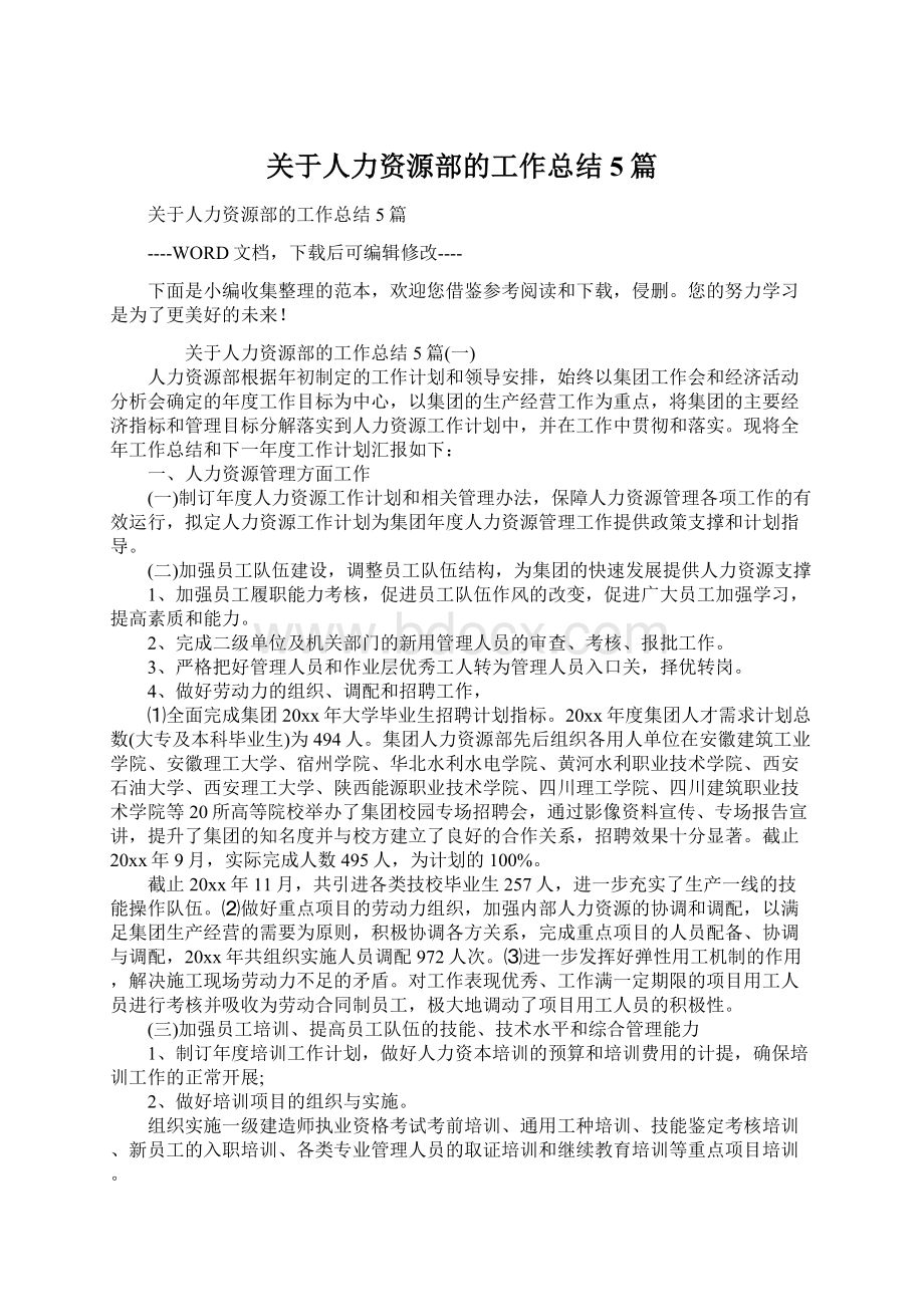 关于人力资源部的工作总结5篇Word文件下载.docx_第1页