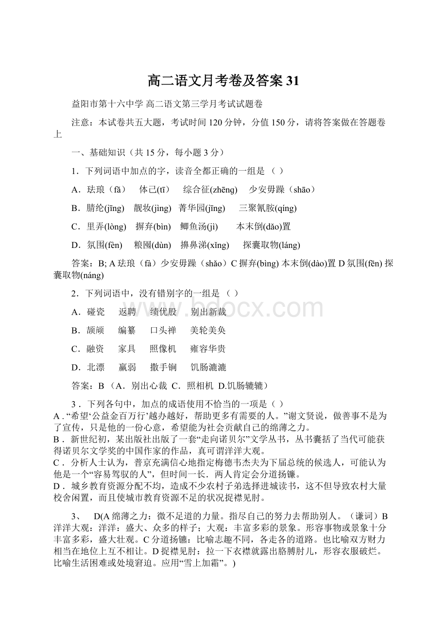 高二语文月考卷及答案31Word文档下载推荐.docx