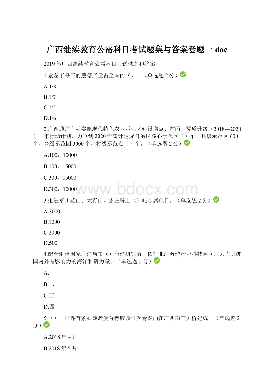 广西继续教育公需科目考试题集与答案套题一doc.docx_第1页