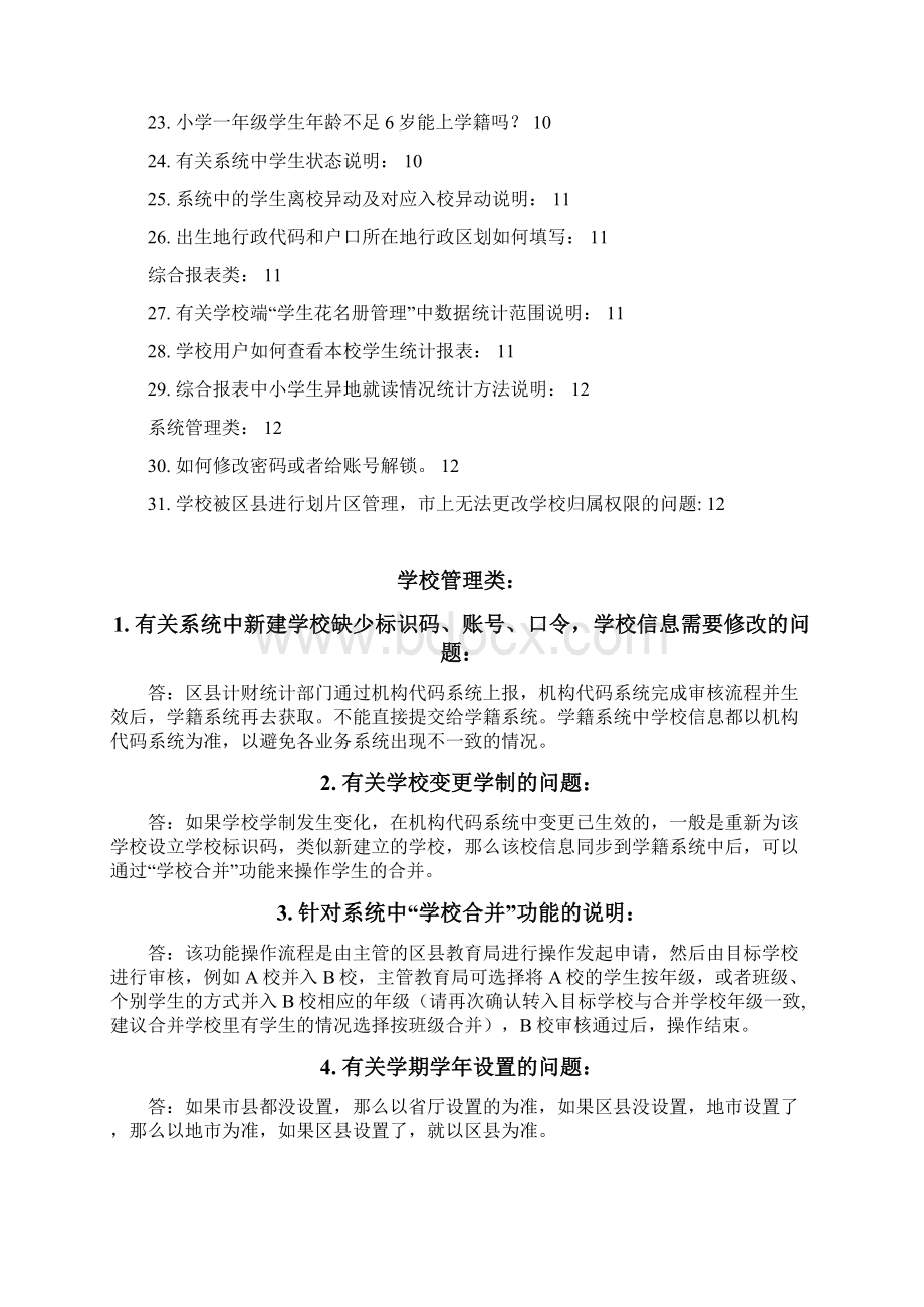 全国学籍系统常见问题解答.docx_第2页