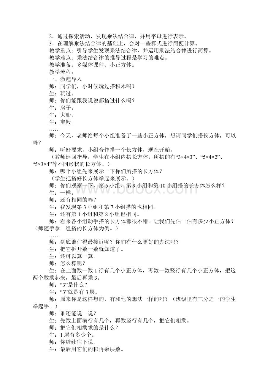 四年级数学乘法结合律教学纪实反思与评析Word文件下载.docx_第2页