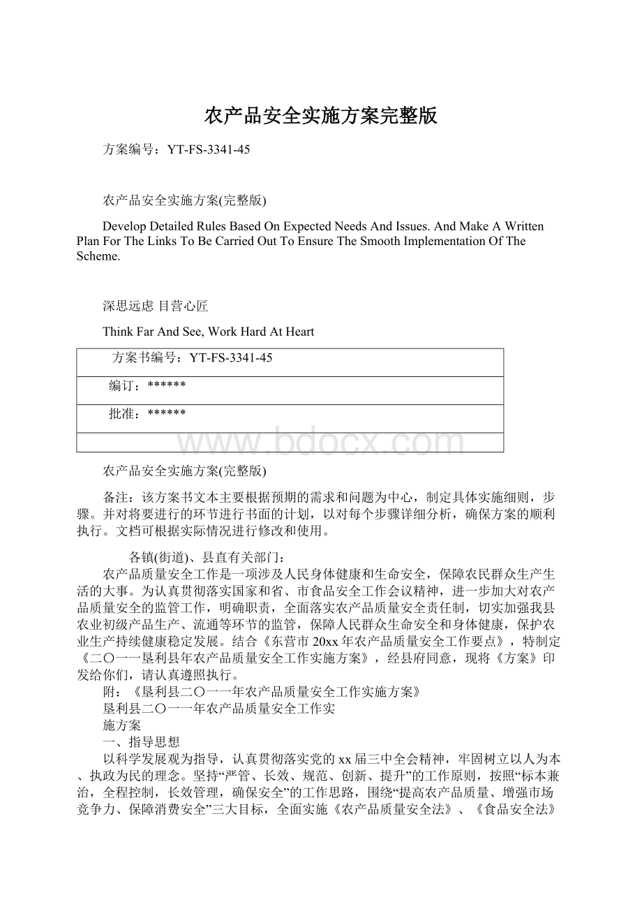 农产品安全实施方案完整版文档格式.docx_第1页