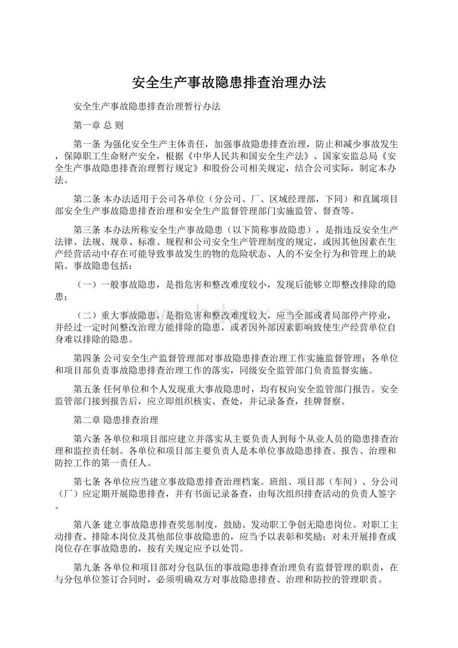 安全生产事故隐患排查治理办法Word下载.docx