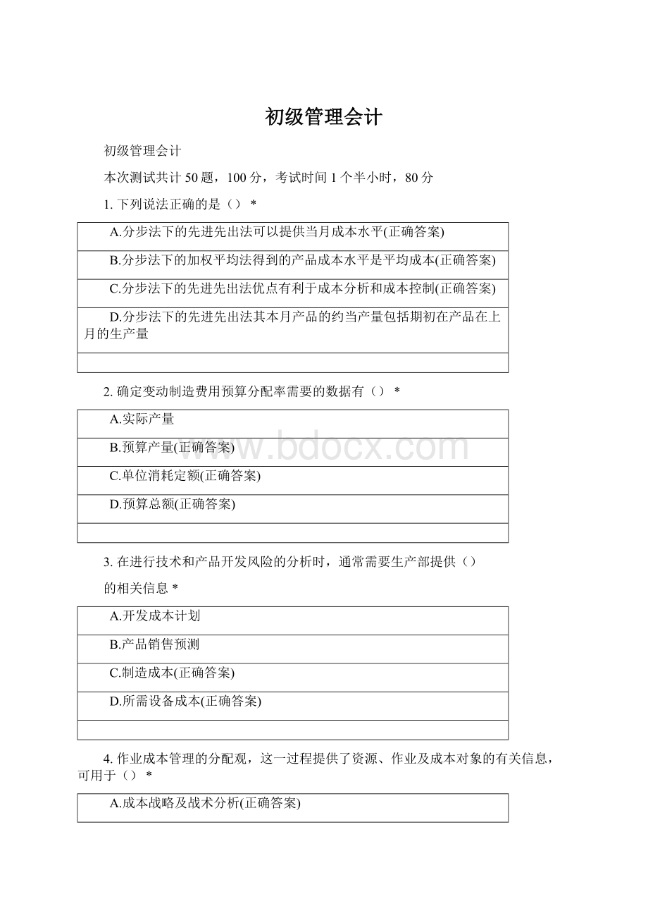 初级管理会计.docx_第1页