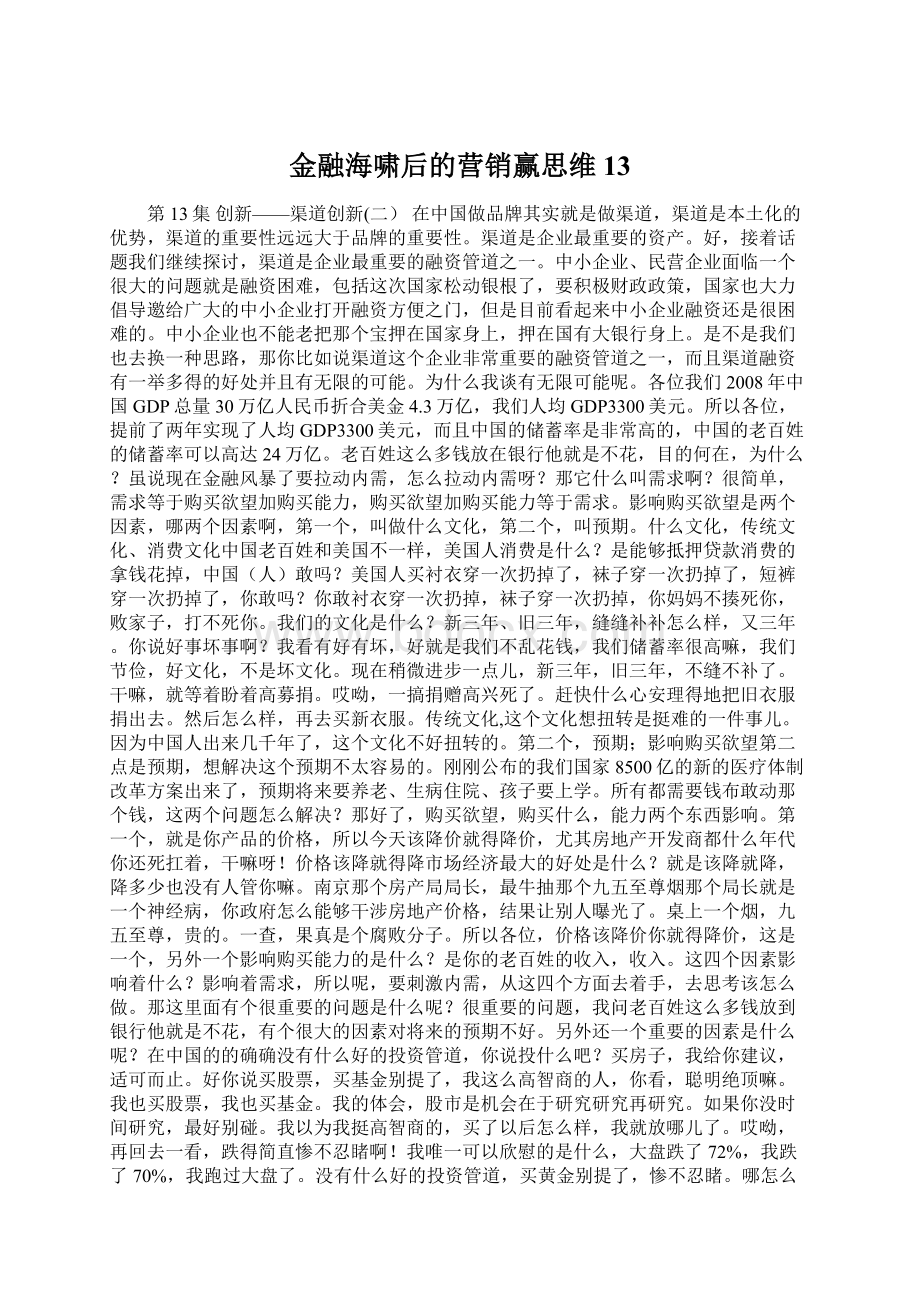 金融海啸后的营销赢思维 13Word格式文档下载.docx