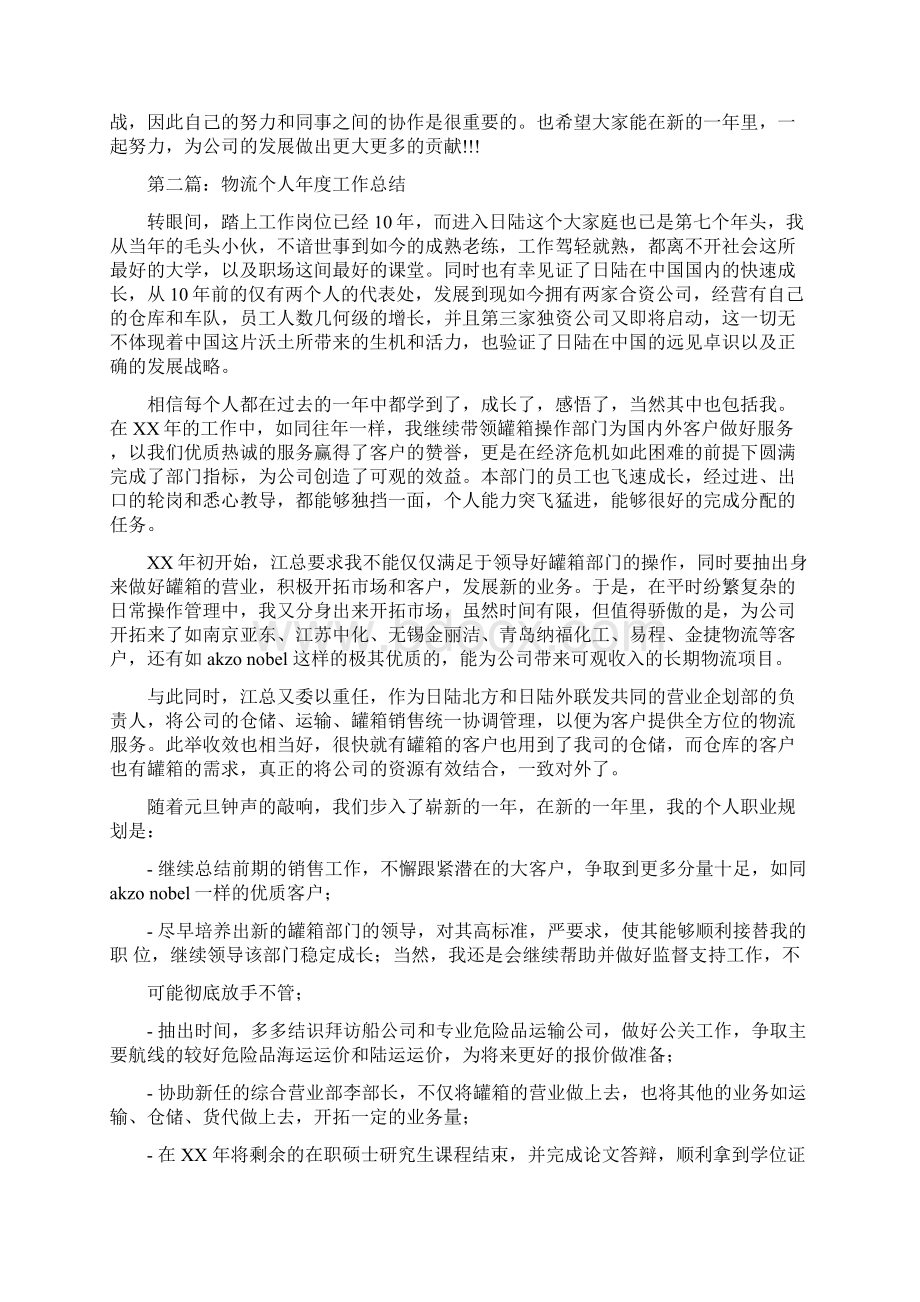 物流员工个人工作总结多篇范文与物流员工试用期工作总结汇编docWord文档格式.docx_第2页