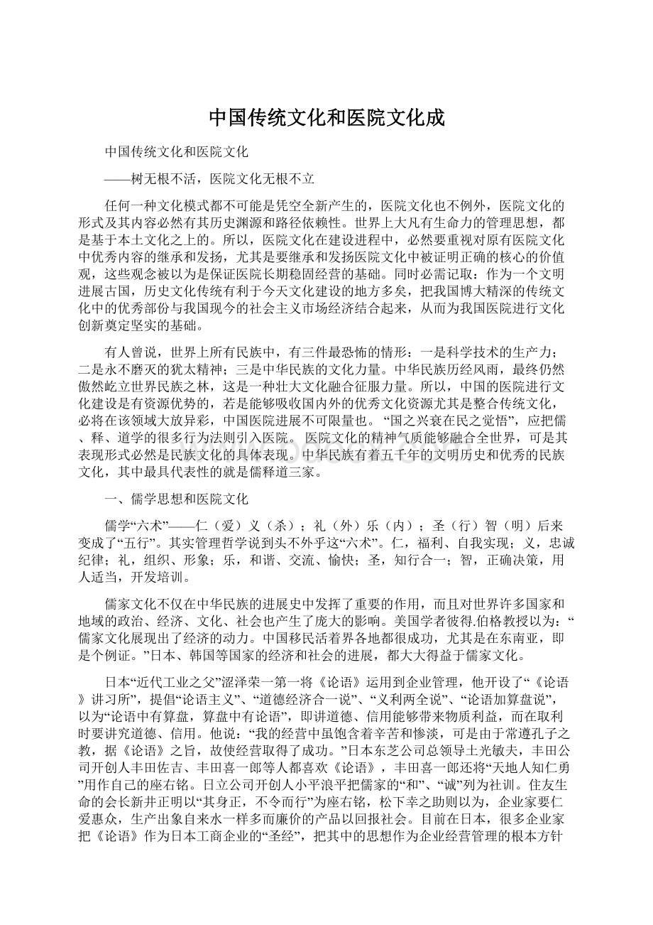 中国传统文化和医院文化成.docx_第1页