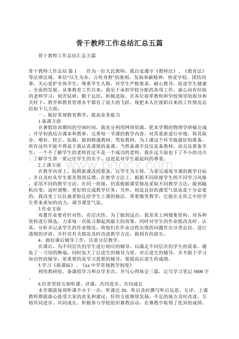 骨干教师工作总结汇总五篇.docx